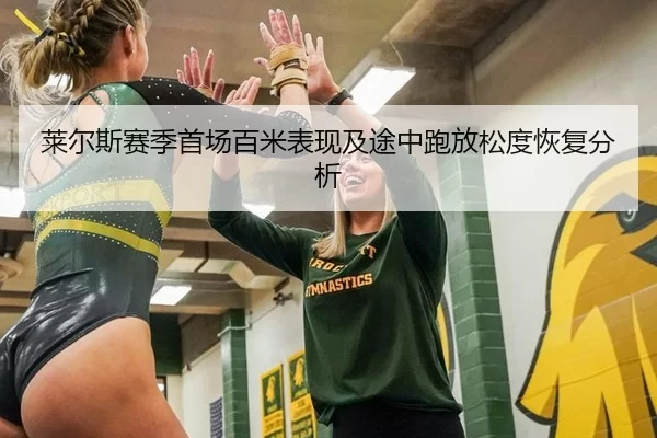 莱尔斯赛季首场百米表现及途中跑放松度恢复分析